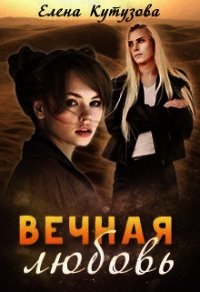 Вечная любовь (СИ) - Кутузова Елена (читать лучшие читаемые книги TXT) 📗