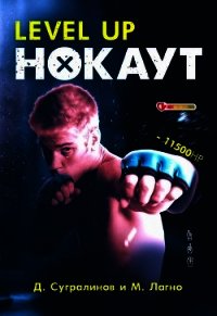 Level Up. Нокаут - Сугралинов Данияр (читать книги полные txt) 📗