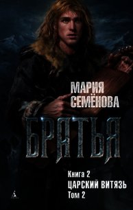 Царский витязь. Том 2 - - (электронная книга .TXT) 📗