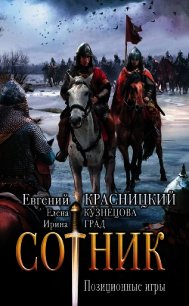 Сотник. Позиционные игры - Красницкий Евгений (бесплатные серии книг txt) 📗