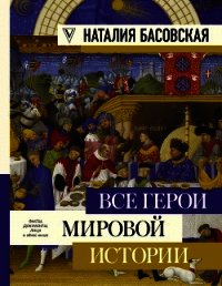 Все герои мировой истории - Басовская Наталия Ивановна (бесплатная регистрация книга TXT) 📗