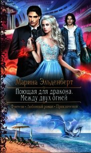 Между двух огней - Эльденберт Марина (читать лучшие читаемые книги .TXT) 📗