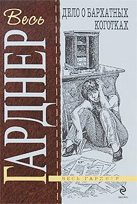 Дело о бархатных коготках - Гарднер Эрл Стенли (книги онлайн бесплатно без регистрации полностью .TXT) 📗