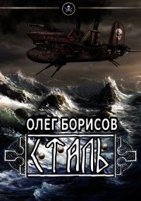 Сталь (СИ) - Борисов Олег Николаевич (серии книг читать бесплатно .txt) 📗