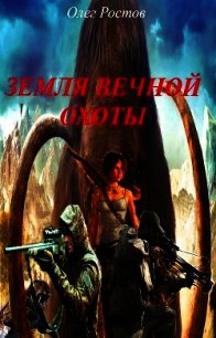 Земля вечной охоты (СИ) - Ростов Олег (читать книги онлайн бесплатно регистрация TXT) 📗