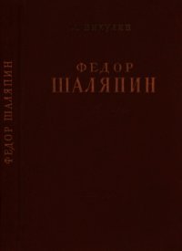 Фёдор Шаляпин (Очерк жизни и творчества) - Никулин Лев Вениаминович (книга читать онлайн бесплатно без регистрации txt) 📗