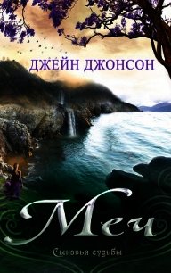 Меч (ЛП) - Джонсон Джейн (книги читать бесплатно без регистрации TXT) 📗