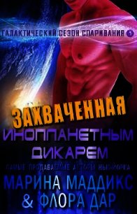 Захваченная инопланетным дикарем (ЛП) - Маддикс Марина (читать книги онлайн бесплатно серию книг TXT) 📗