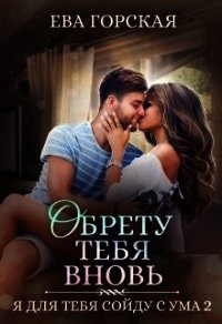 Обрету тебя вновь (СИ) - Горская Ева (читать хорошую книгу полностью .TXT) 📗