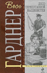 Дело о дневнике загорающей - Гарднер Эрл Стенли (книги онлайн полностью бесплатно TXT) 📗