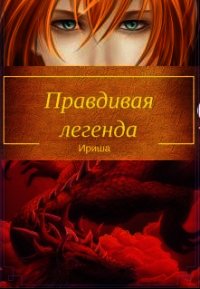 Правдивая легенда (СИ) - "Ириша" (книги онлайн читать бесплатно txt) 📗