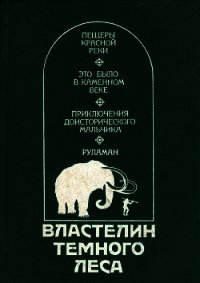 Властелин Темного Леса (Историко-приключенческие повести) - Сенак Клод (читать книги онлайн полностью без сокращений .txt) 📗