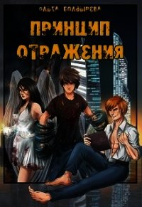 Принцип отражения (СИ) - Болдырева Ольга Михайловна (книги без регистрации бесплатно полностью сокращений .txt) 📗