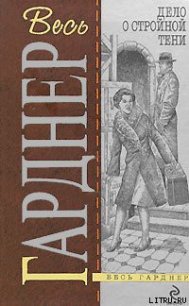 Дело о двойнике пожилой дамы - Гарднер Эрл Стенли (книги онлайн полные .TXT) 📗