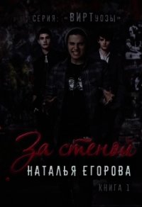 За стеной (СИ) - Егорова Наталья (читать книги полностью .TXT) 📗