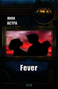 Fever (СИ) - Астра Лола (читать книги .TXT) 📗