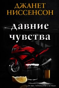 Давние чувства (ЛП) - Ниссенсон Джанетт (бесплатные книги полный формат .txt) 📗