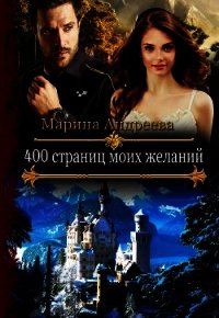 400 страниц моих желаний (СИ) - Андреева Марина Анатольевна (книги без регистрации txt) 📗