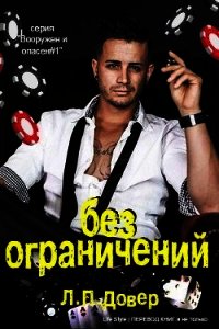 Без ограничений (ЛП) - Ловелл Л. п. (читать книги полностью txt) 📗