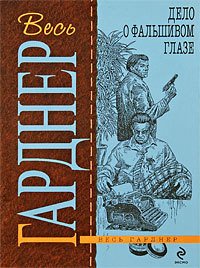 Дело о фальшивом глазе - Гарднер Эрл Стенли (читаем полную версию книг бесплатно .txt) 📗