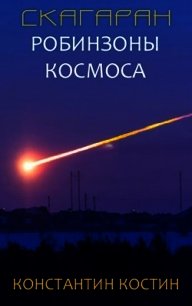 Скагаран 1: Робинзоны космоса (СИ) - Костин Константин Константинович (читать книги онлайн без регистрации .TXT) 📗