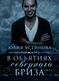 В объятиях северного бриза (СИ) - Устинова Юлия "Julia Joe" (читать книги онлайн без txt) 📗