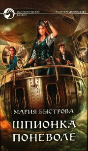 Шпионка поневоле - Быстрова Мария (книги бесплатно txt) 📗