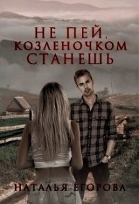 Не пей, козленочком станешь (СИ) - Егорова Наталья (читать книги онлайн бесплатно серию книг .txt) 📗