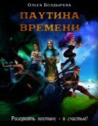 Паутина времени (СИ) - Болдырева Ольга Михайловна (читать полностью книгу без регистрации .txt) 📗