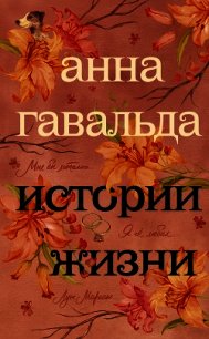 Истории жизни (сборник) - Гавальда Анна (читать полную версию книги TXT) 📗