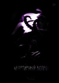 Квартирный вопрос (СИ) - "Valeda" (бесплатные книги полный формат TXT) 📗