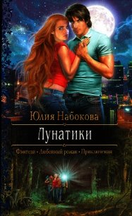 Лунатики - Набокова Юлия (читать книги без сокращений .TXT) 📗