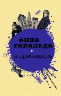 Я признаюсь - Гавальда Анна (книги онлайн полностью бесплатно TXT) 📗