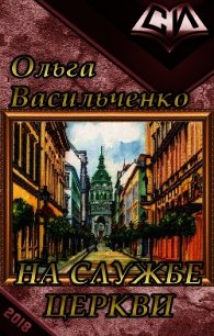 На службе церкви (СИ) - Васильченко Ольга Александровна (книги бесплатно без txt) 📗