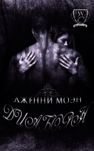 Диаборн (ЛП) - Моэн Дженни (чтение книг TXT) 📗