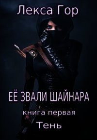 Её звали Шайнара. Тень (СИ) - Гор Лекса (книги онлайн без регистрации полностью TXT) 📗