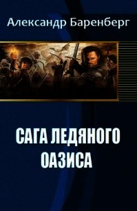 Сага ледяного оазиса (СИ) - Баренберг Александр (книги полностью .txt) 📗