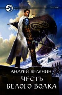 Честь Белого Волка - Белянин Андрей Олегович (электронные книги без регистрации txt) 📗