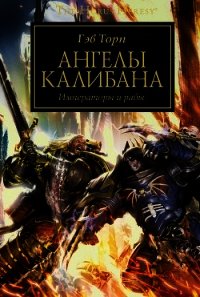 Ангелы Калибана - Торп Гэв (читать полные книги онлайн бесплатно TXT) 📗