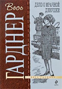 Дело о мрачной девушке - Гарднер Эрл Стенли (электронные книги без регистрации txt) 📗