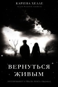 Вернуться живым (ЛП) - Хэлли Карина (читать книги без регистрации .TXT) 📗