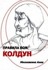 Правила боя. Колдун (СИ) - Московкина Анна (лучшие книги читать онлайн бесплатно без регистрации .TXT) 📗