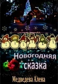 Новогодняя сказка (СИ) - Медведева Алена Викторовна (читать книги онлайн полные версии TXT) 📗