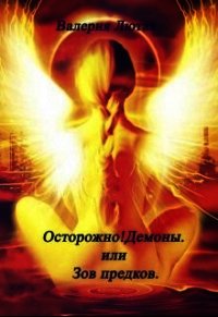 Осторожно&#33; Демоны&#33; или Зов предков (СИ) - Лютая Валерия (читаем книги txt) 📗