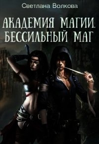 Академия магии. Бессильный маг (СИ) - Волкова Светлана (бесплатные книги полный формат TXT) 📗