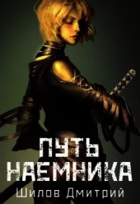 Путь наемника (СИ) - Шилов Дмитрий (книги бесплатно без регистрации TXT) 📗