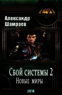 Новые миры (СИ) - Шамраев Александр (книги онлайн бесплатно без регистрации полностью .TXT) 📗