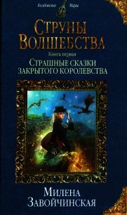 Страшные сказки закрытого королевства - Завойчинская Милена (книги читать бесплатно без регистрации TXT) 📗