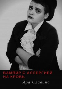 Вампир с аллергией на кровь (СИ) - Славина Яра (электронная книга txt) 📗