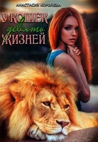 У кошек девять жизней (СИ) - Королева Настя (серия книг .TXT) 📗